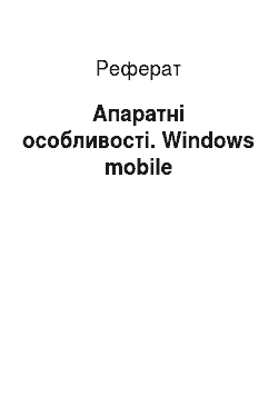 Реферат: Апаратні особливості. Windows mobile