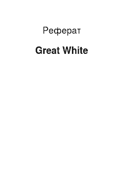 Реферат: Great White