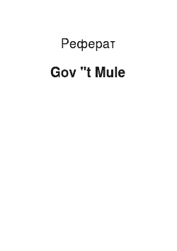 Реферат: Gov " t Mule