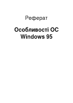 Реферат: Особенности ОС Windows 95