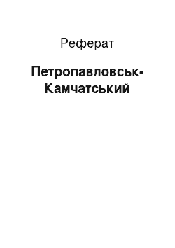 Реферат: Петропавловськ-Камчатський