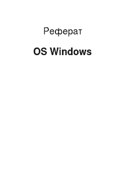 Реферат: OS Windows
