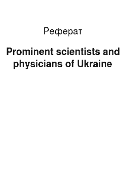 Реферат: Prominent scientists and physicians of Ukraine