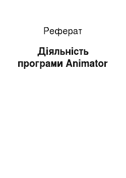 Реферат: Діяльність програми Animator
