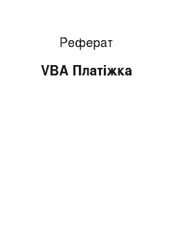 Реферат: VBA Платежка