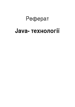 Реферат: Java-технологии