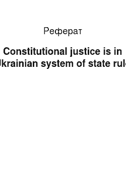 Реферат: Constitutional justice is in the Ukrainian system of state rule