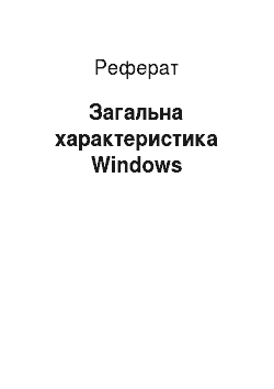Реферат: Загальна характеристика Windows