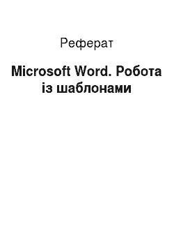 Реферат: Microsoft Word. Робота із шаблонами