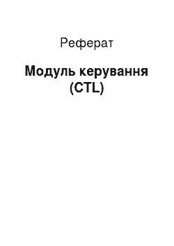 Реферат: Модуль керування (CTL)