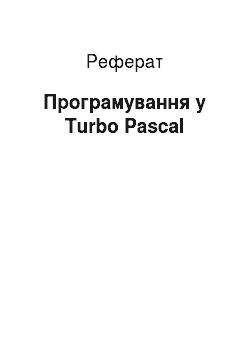 Реферат: Програмування у Turbo Pascal