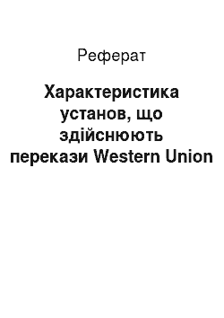 Реферат: Характеристика установ, що здійснюють перекази Western Union